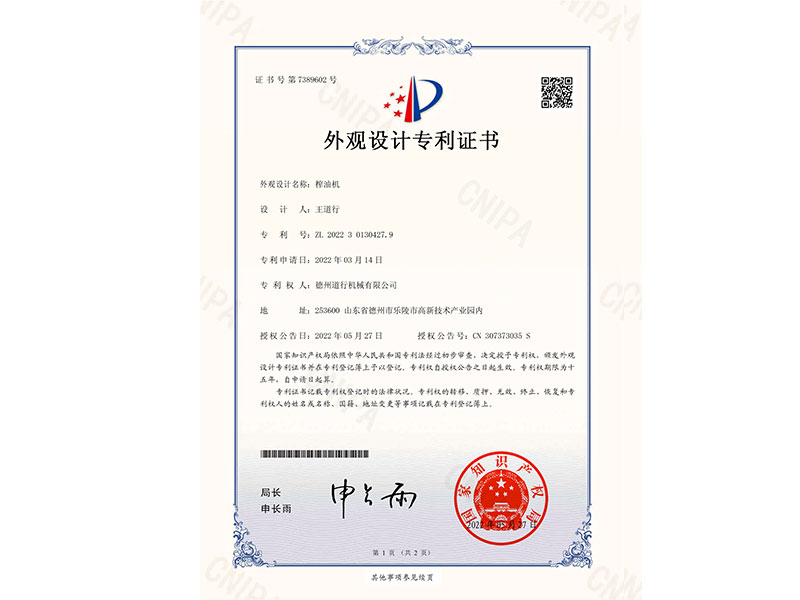 榨油機專利證書